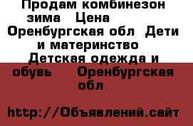 Продам комбинезон зима › Цена ­ 1 500 - Оренбургская обл. Дети и материнство » Детская одежда и обувь   . Оренбургская обл.